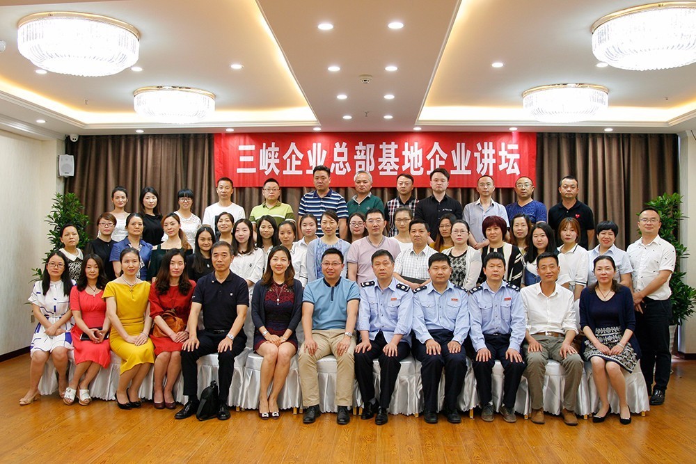 三峡企业总部基地举办企业讲坛及政企对话,助推园区企业做大做强